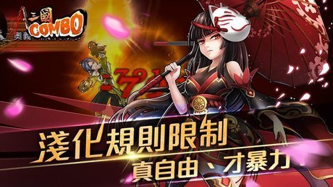 三国combo