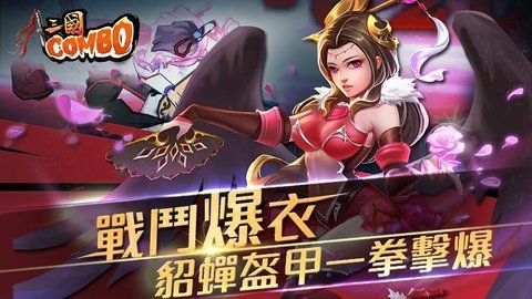 三国combo