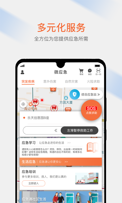 微应急