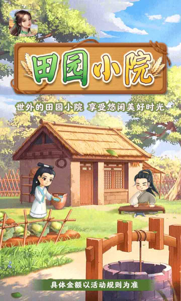 田园小院游戏