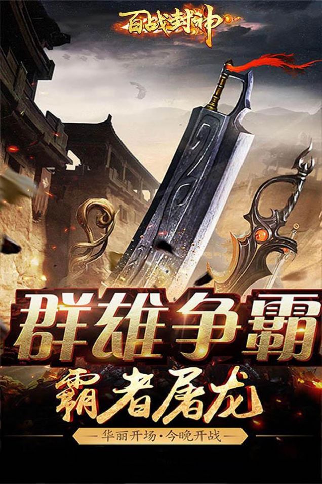 百战封神血战沙巴克