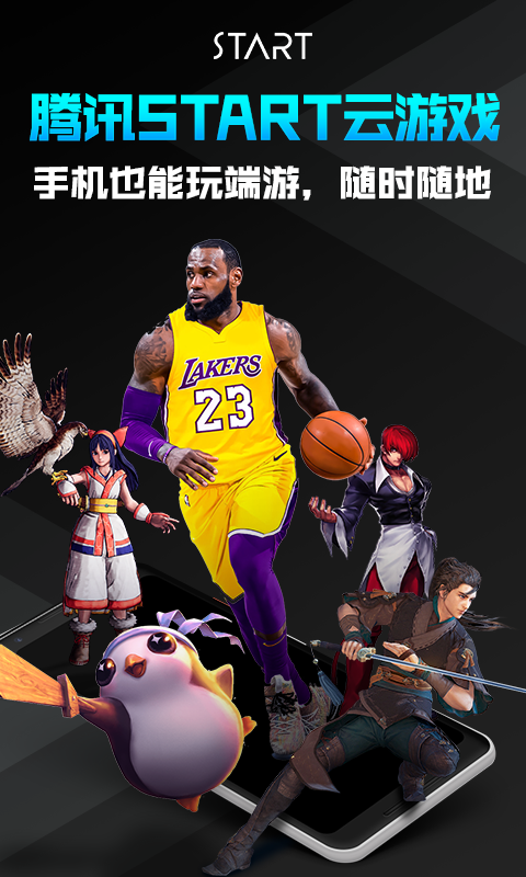腾讯START云游戏2022