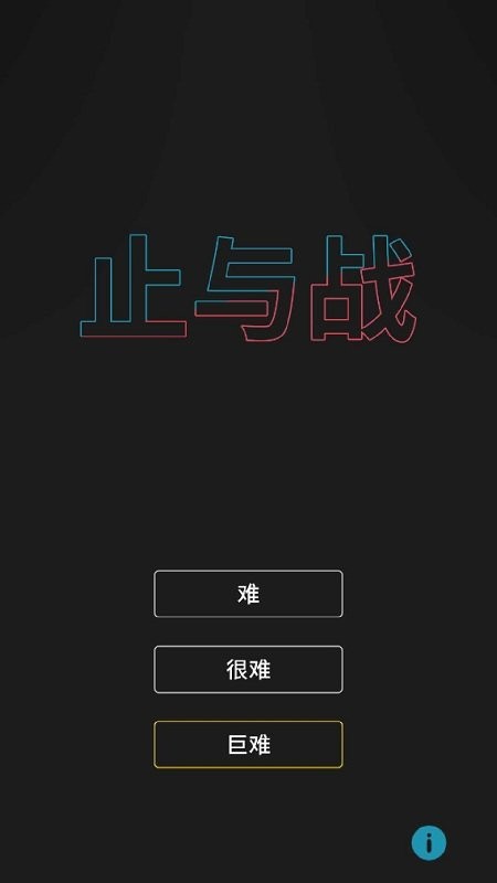 止与战