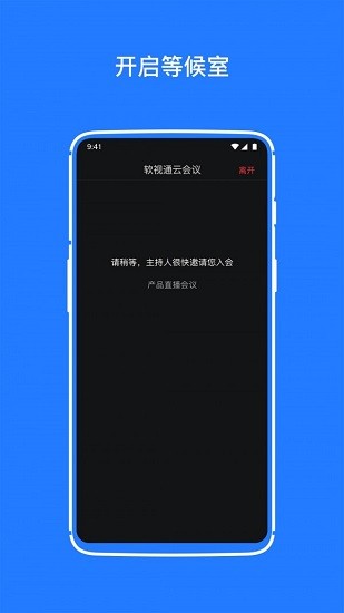 软视通云会议1.3.9