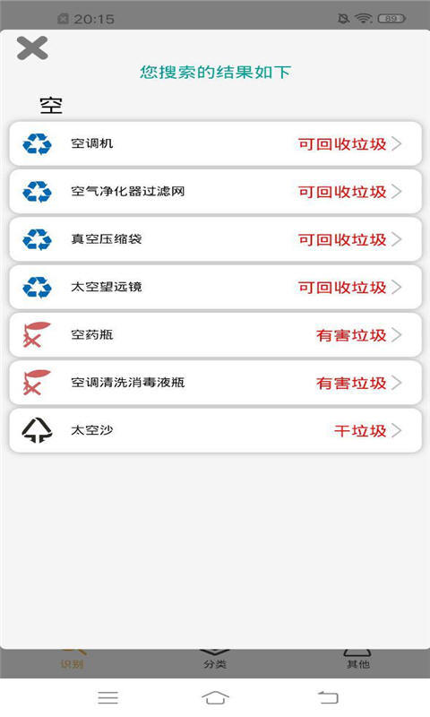 垃圾分类搜