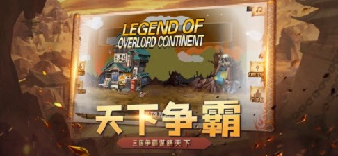 霸王大陆传说