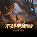 不科学御兽游戏