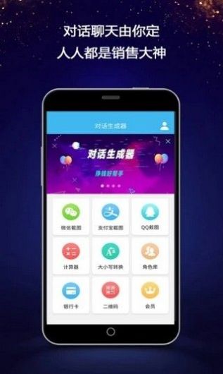 对话生成器