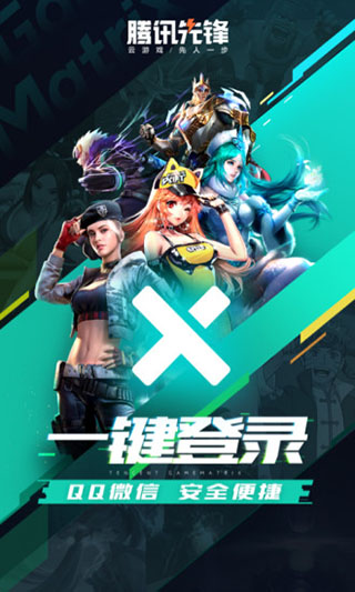 腾讯先锋免费版