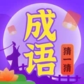成语猜一猜