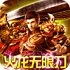 天魔火龙无限刀