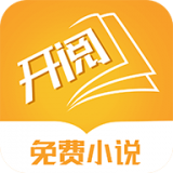 开阅小说软件