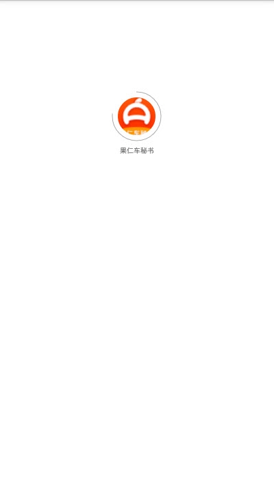 果仁车秘书