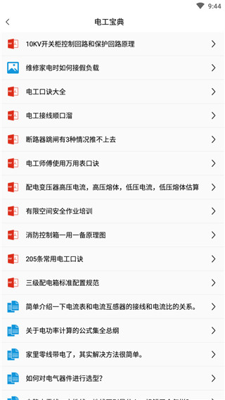 电工百宝箱app