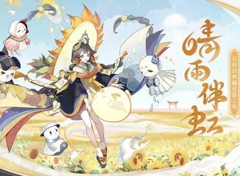 阴阳师日和坊晴雨伴虹皮肤什么时候上架 日和坊晴雨伴虹皮肤上架时间