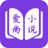 爱尚免费小说最新