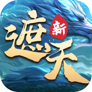 新遮天百将争霸