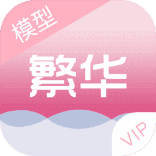 繁华美化