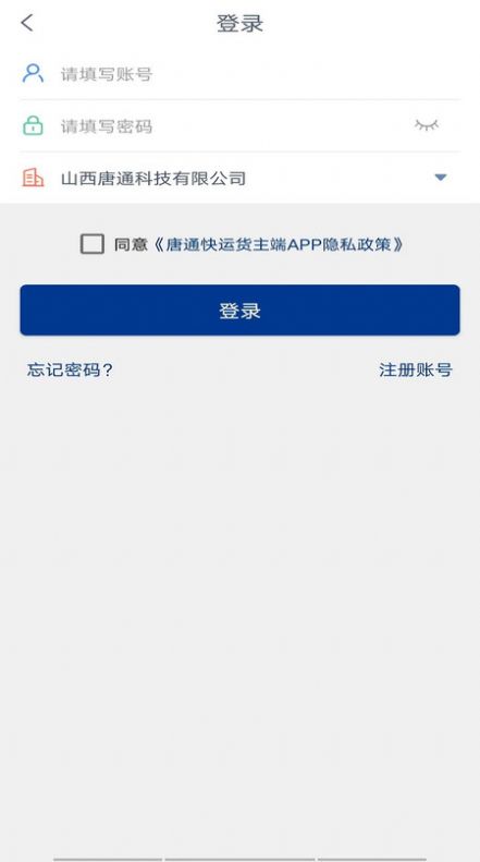 唐通快运货主端