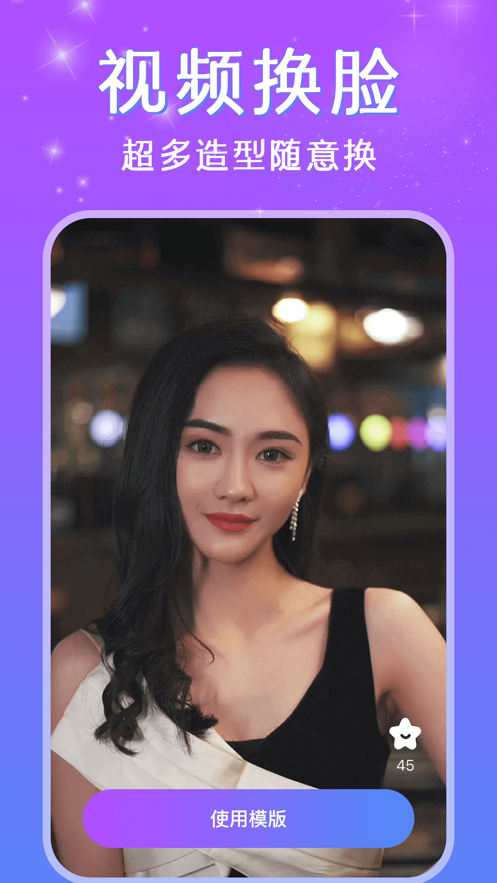 AI换脸秀app