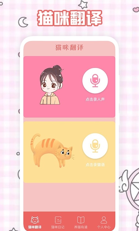人猫翻译神器