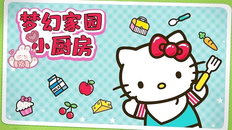 梦幻小厨房