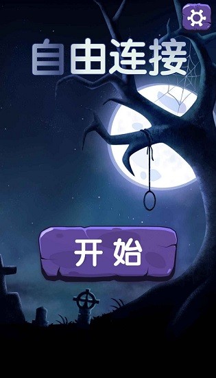 自由连接