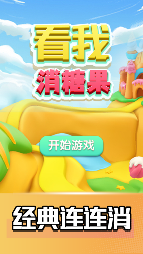 看我消糖果