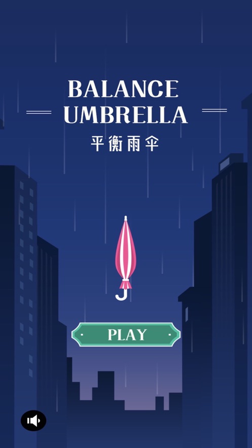 平衡雨伞