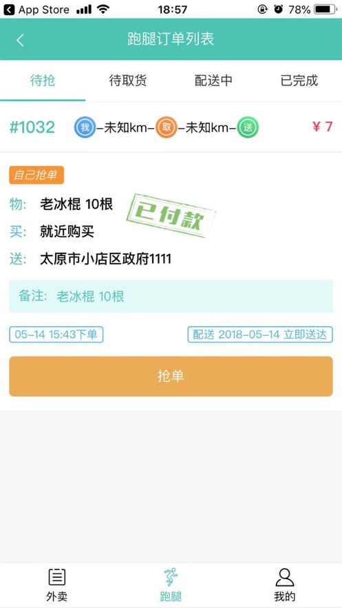 大竹乐送配送员