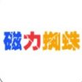 蜘蛛磁力最新版