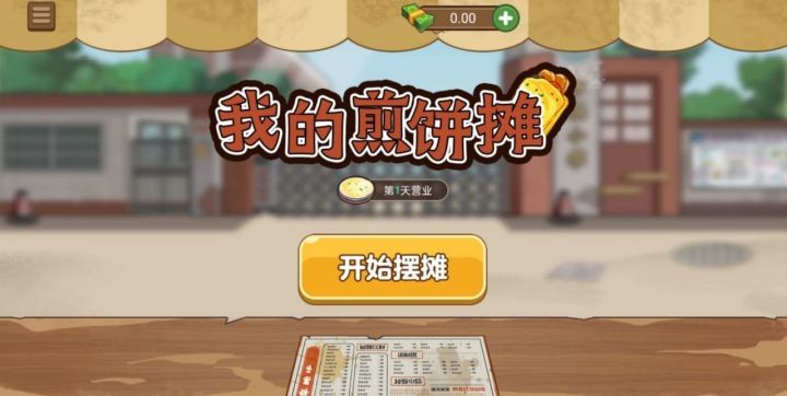 我的煎饼小摊