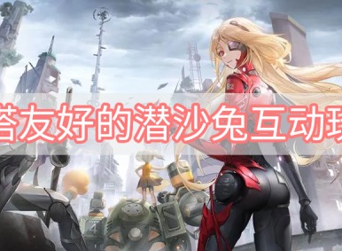 幻塔友好的潜沙兔怎么互动 友好的潜沙兔吃什么