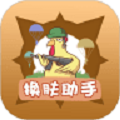 兔子换肤助手