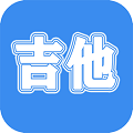 吉他学习