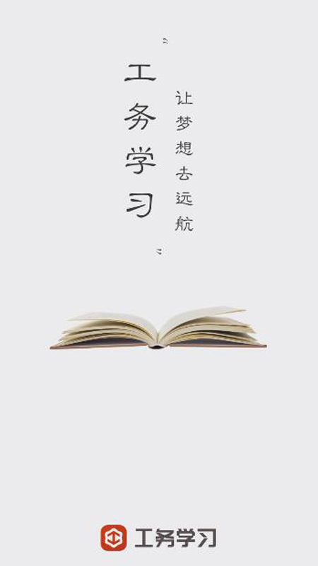 工务学习