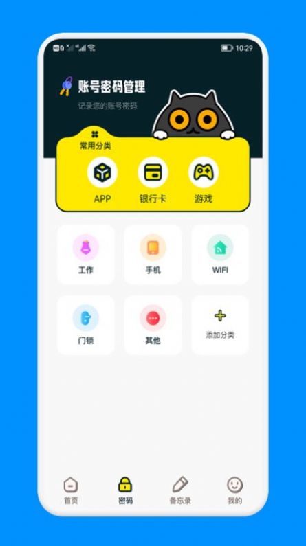 密码备忘管家