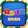 初中同步课堂