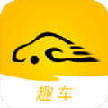 趣车