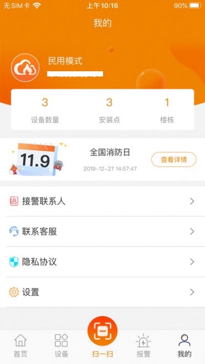 消防物联网云助手