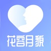 花容月貌