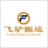飞驴搬运