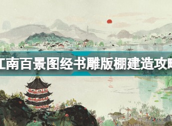 江南百景图经书雕版棚怎么建造 经书雕版棚建造说明与分享