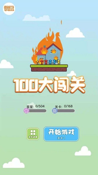 100大闯关