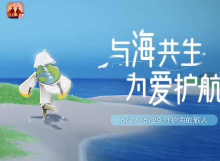 光遇2022海洋节公益活动怎么玩 2022海洋节公益活动玩法介绍与推荐