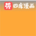 四库漫画免费