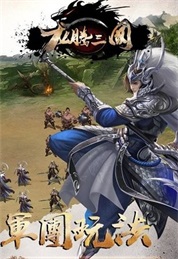 龙腾三国杀