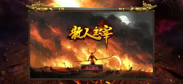 散人主宰英雄之城
