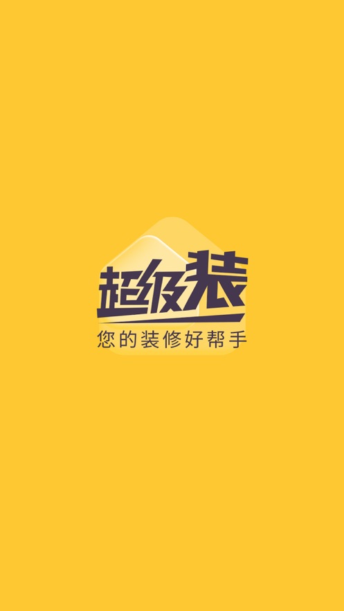 超级装