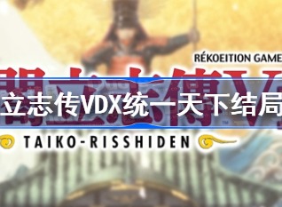 太阁立志传VDX统一天下结局攻略 太阁立志传5DX统一结局怎么触发